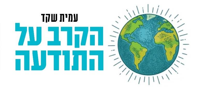 הקרב על התודעה