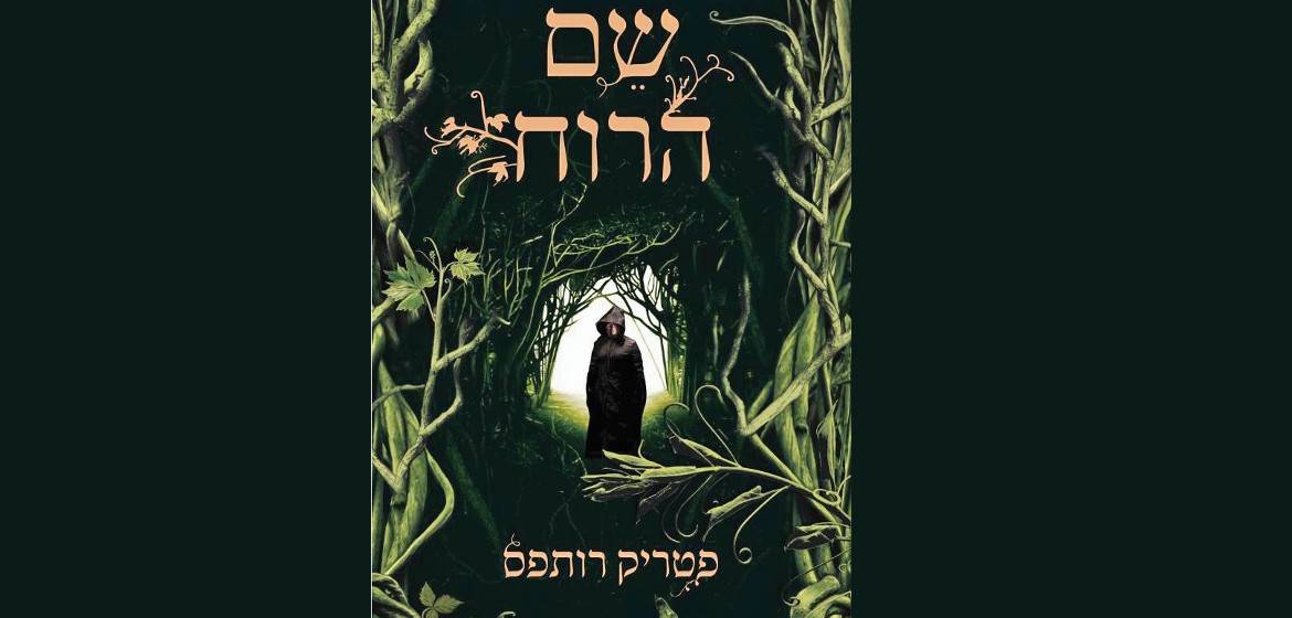 איך עוד לא קראתם את ״שם הרוח״?!