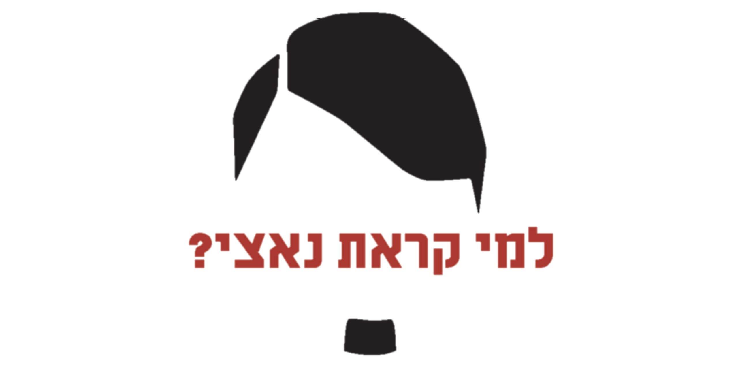 למי קראת נאצי?