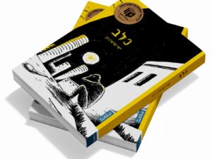 הספר "כלב" בהוצאת בראשית