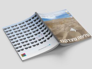 גיליון יולי - סליחה שצדקנו